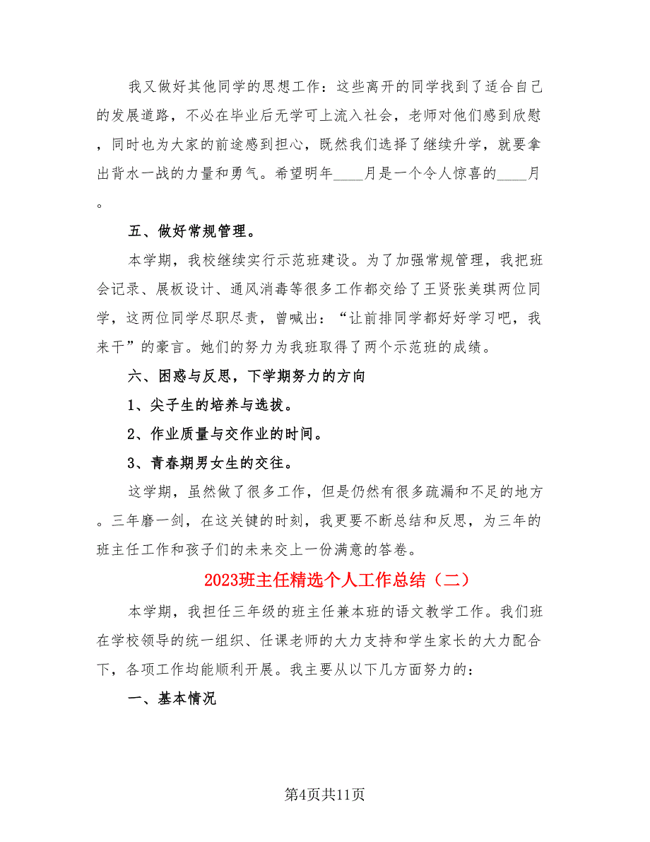 2023班主任精选个人工作总结（4篇）.doc_第4页