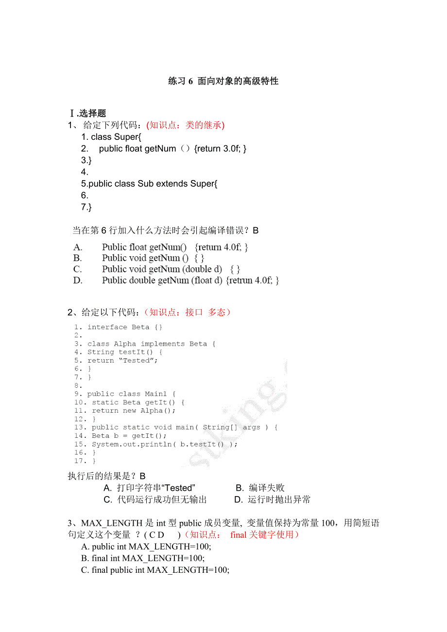 Java程序设计-系列练习6-面向对象高级基础_第1页