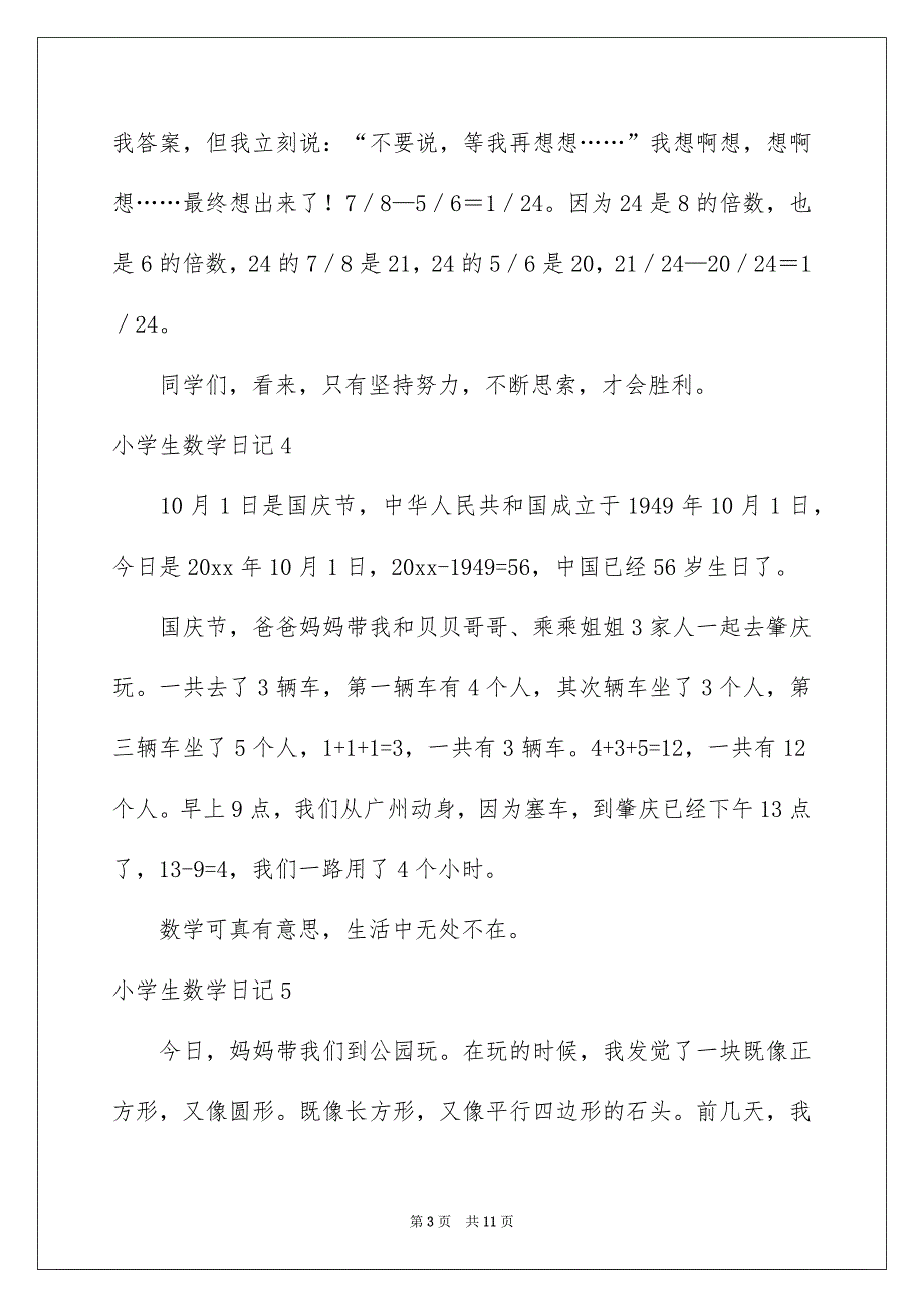 小学生数学日记15篇_第3页