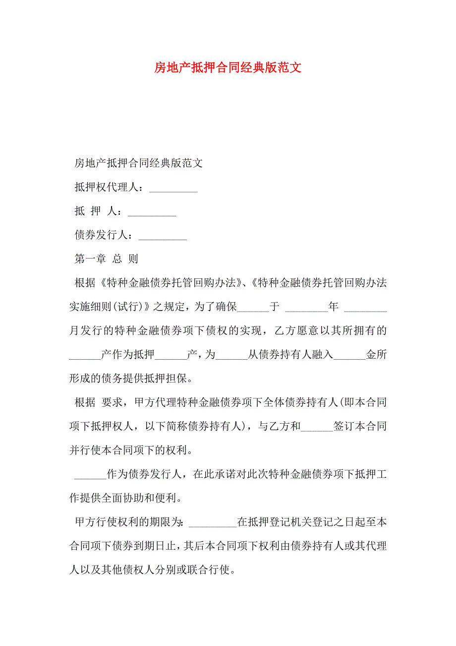 房地产抵押合同经典版范文_第1页