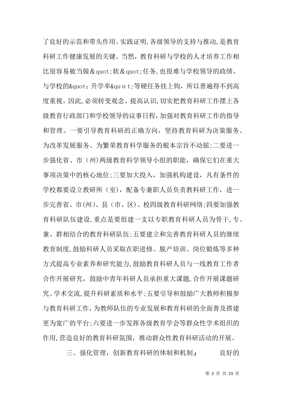 教育科研工作会议上的讲话_第3页