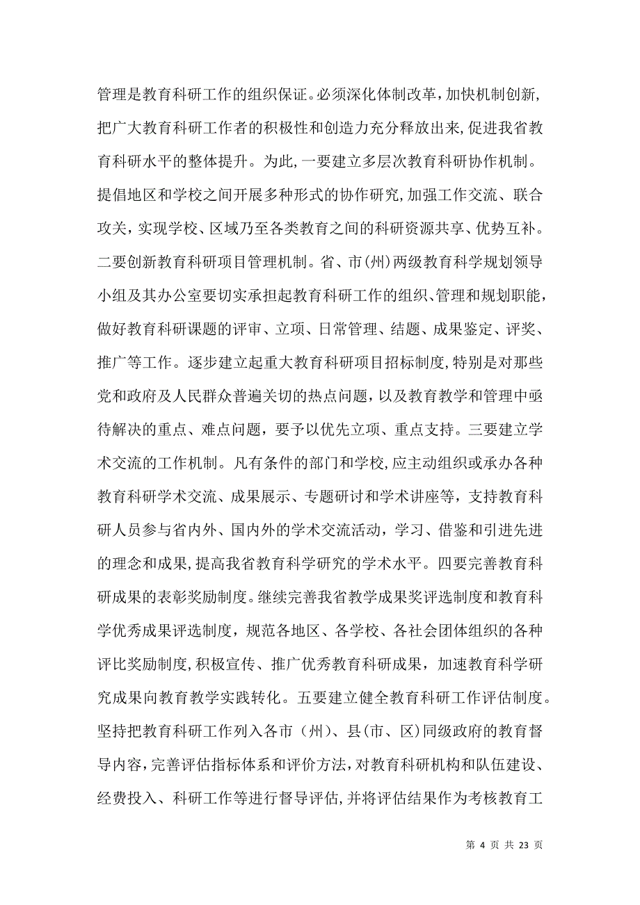 教育科研工作会议上的讲话_第4页