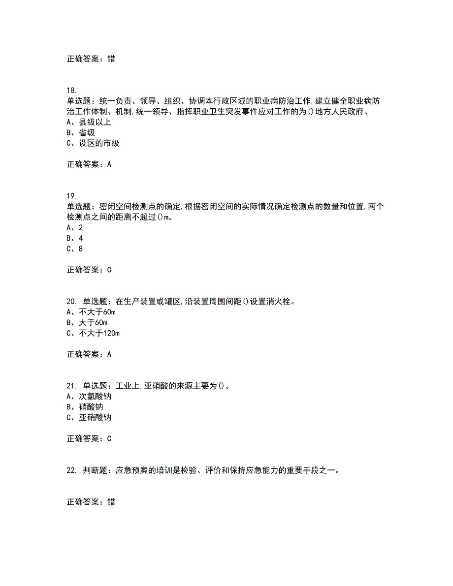 重氮化工艺作业安全生产考前（难点+易错点剖析）押密卷答案参考87_第4页