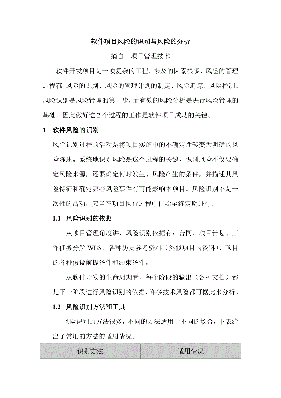 软件项目风险的识别与风险的分析解读(共14页)_第1页