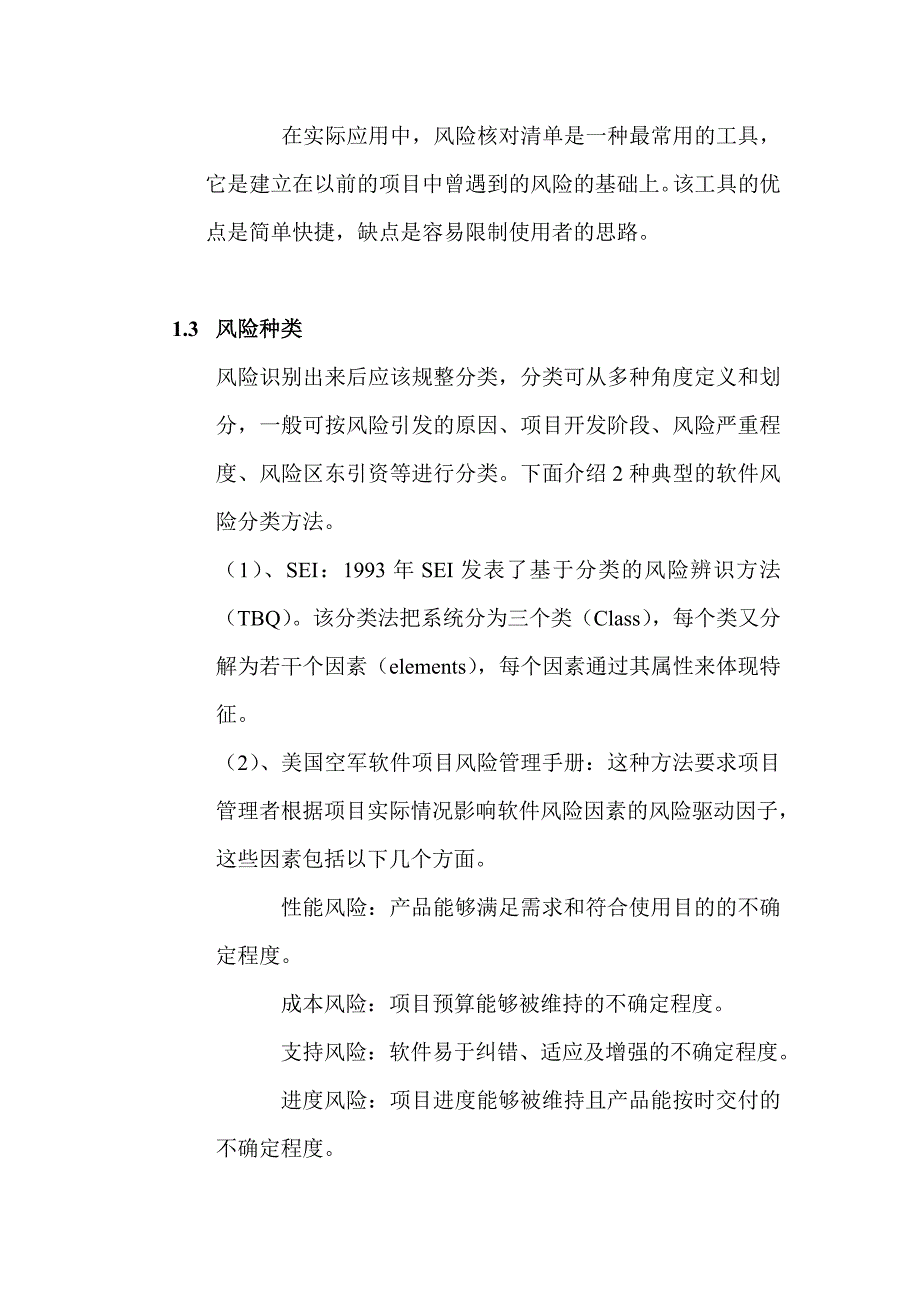 软件项目风险的识别与风险的分析解读(共14页)_第3页