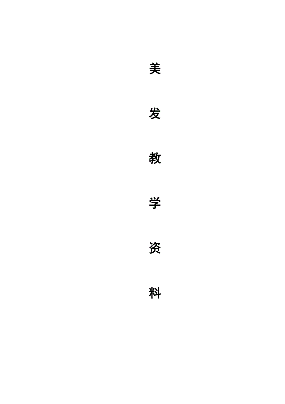 美发教学资料 (2).doc_第1页