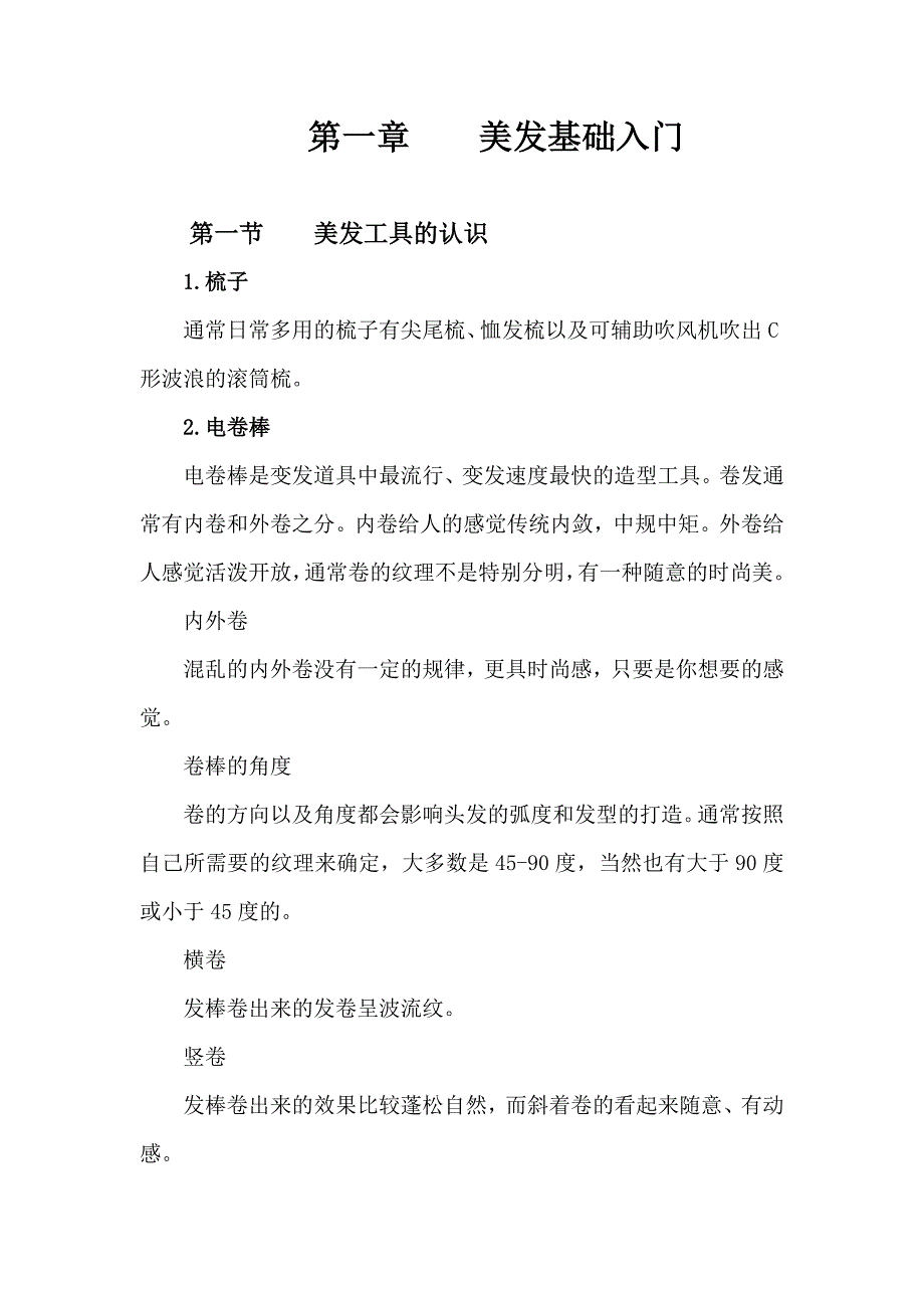 美发教学资料 (2).doc_第2页