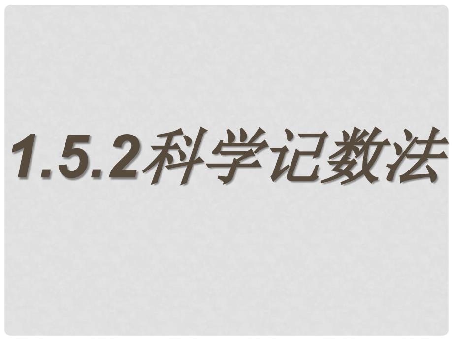 七年级数学上册 1.5 有理数的乘方 1.5.2 科学记数法课件 （新版）新人教版_第1页