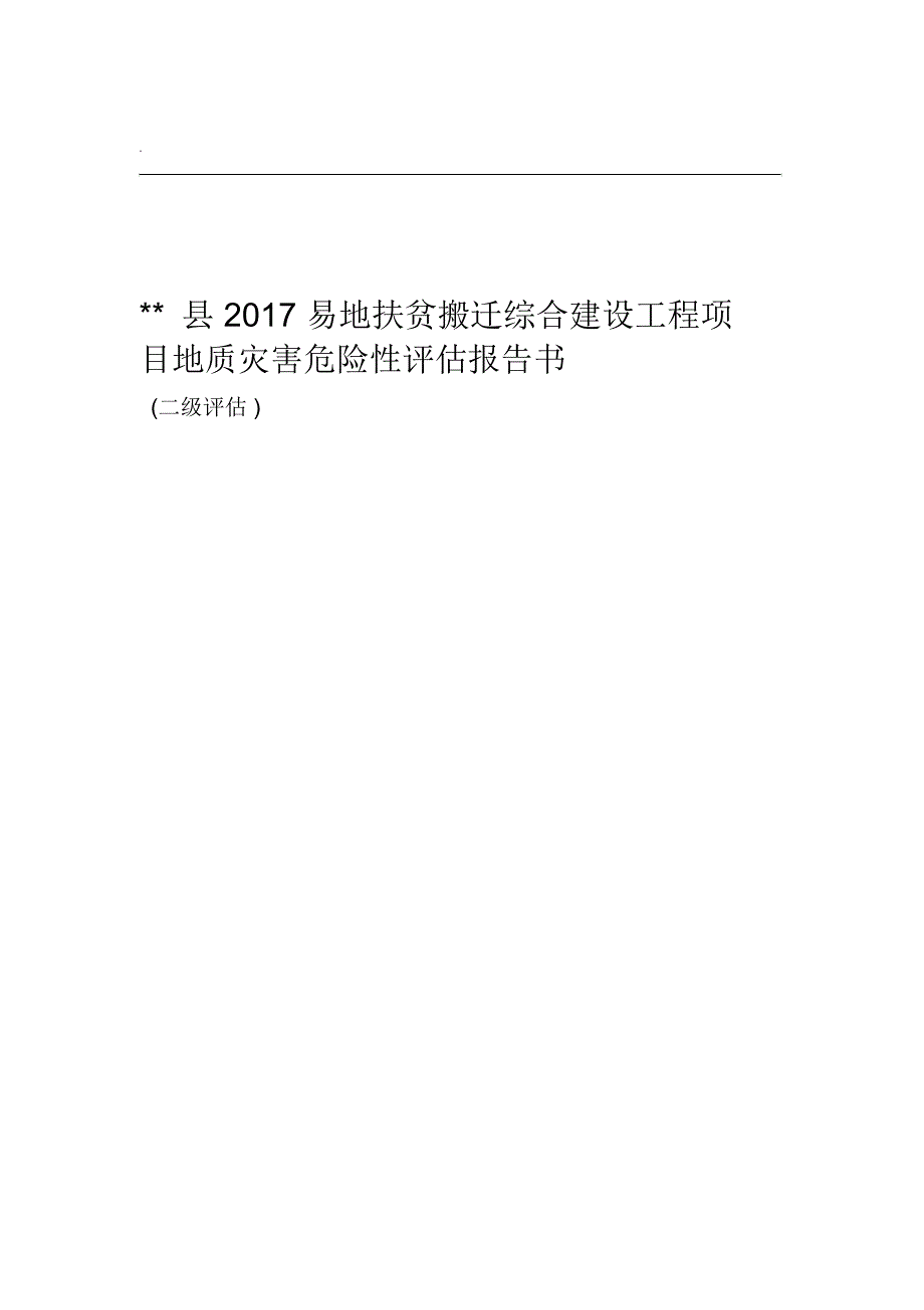 易地扶贫搬迁安置房地质灾害危险性评价报告书_第1页