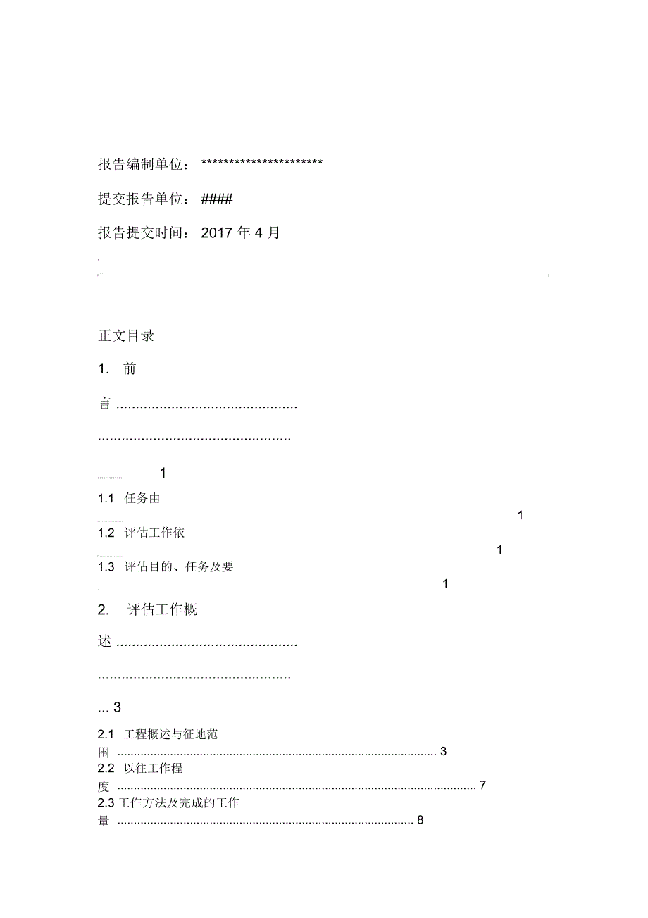 易地扶贫搬迁安置房地质灾害危险性评价报告书_第3页