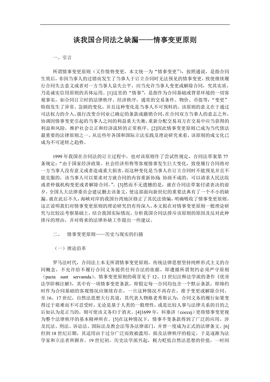 谈我国合同法之缺漏情事变更原则_第1页