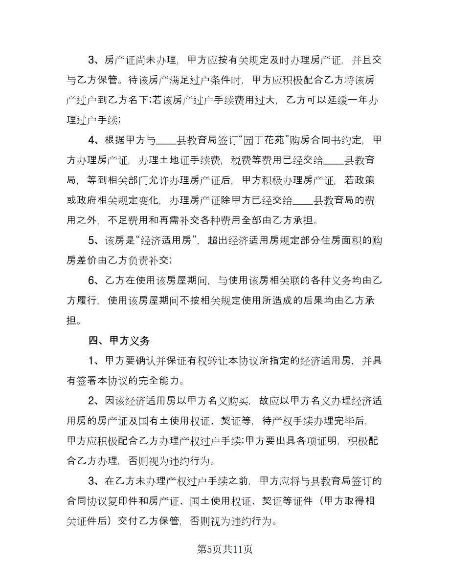 经济适用房转让协议模板（五篇）.doc_第5页