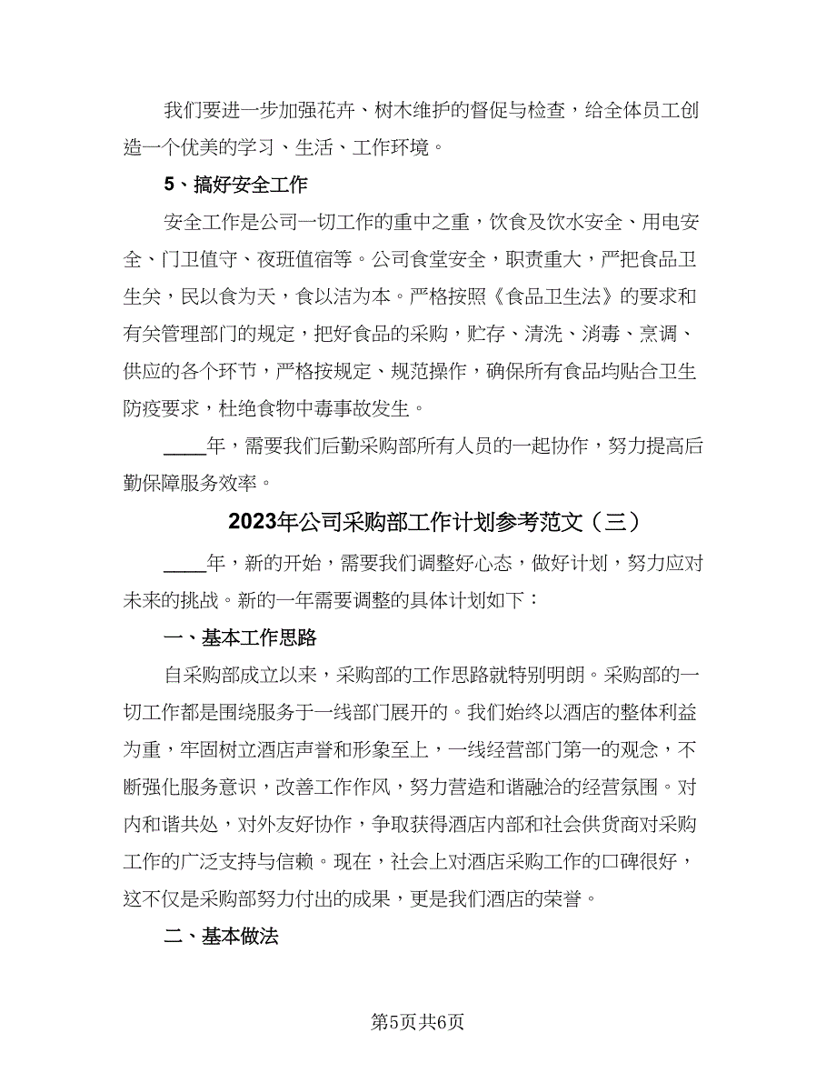 2023年公司采购部工作计划参考范文（三篇）.doc_第5页