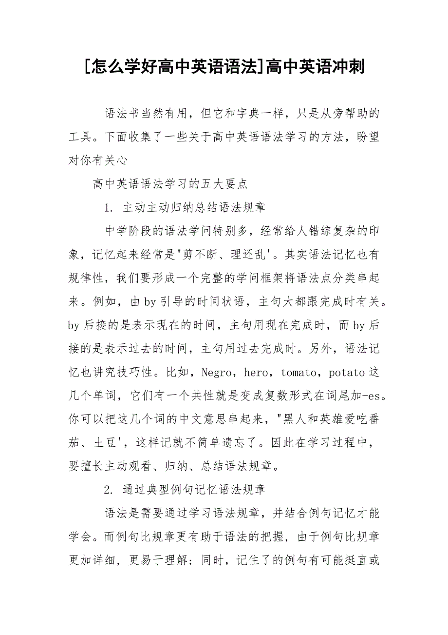 [怎么学好高中英语语法]高中英语冲刺.docx_第1页