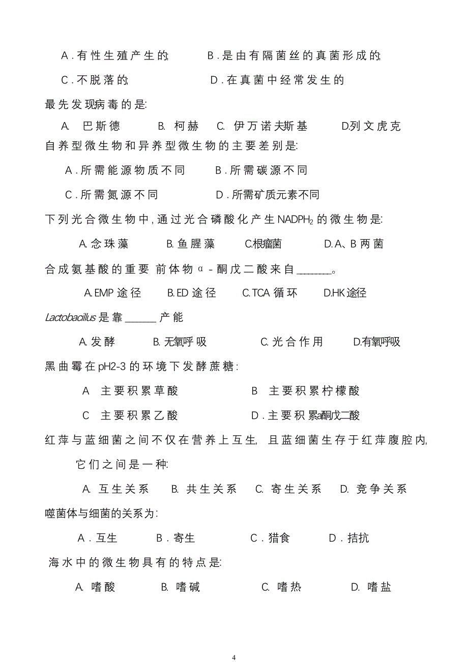 微生物学试题库_含答案1.doc_第4页