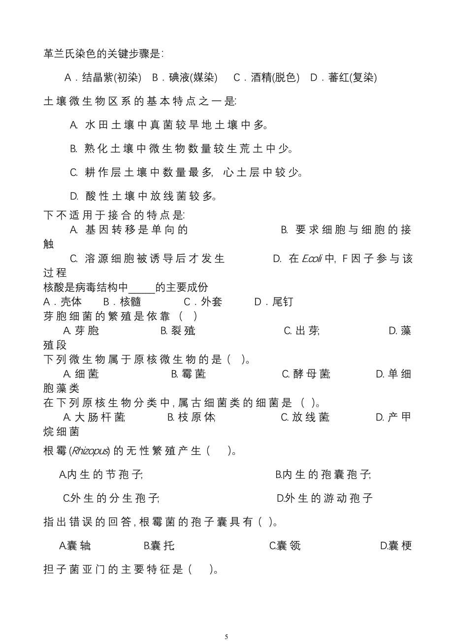 微生物学试题库_含答案1.doc_第5页