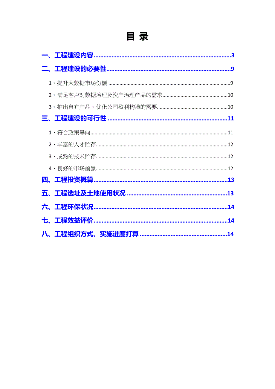 2023年数据治理及资产管理平台升级项目可行性研究报告_第2页