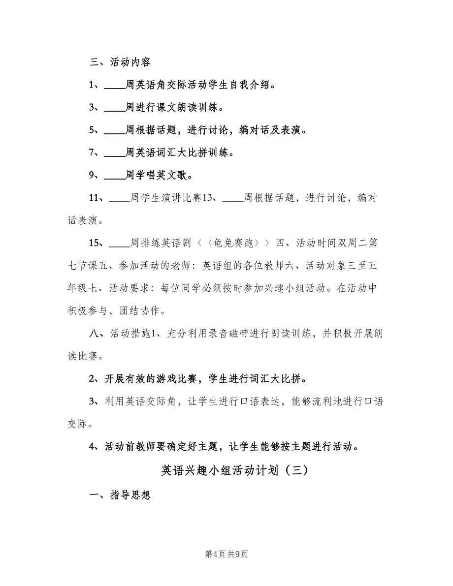 英语兴趣小组活动计划（5篇）_第4页