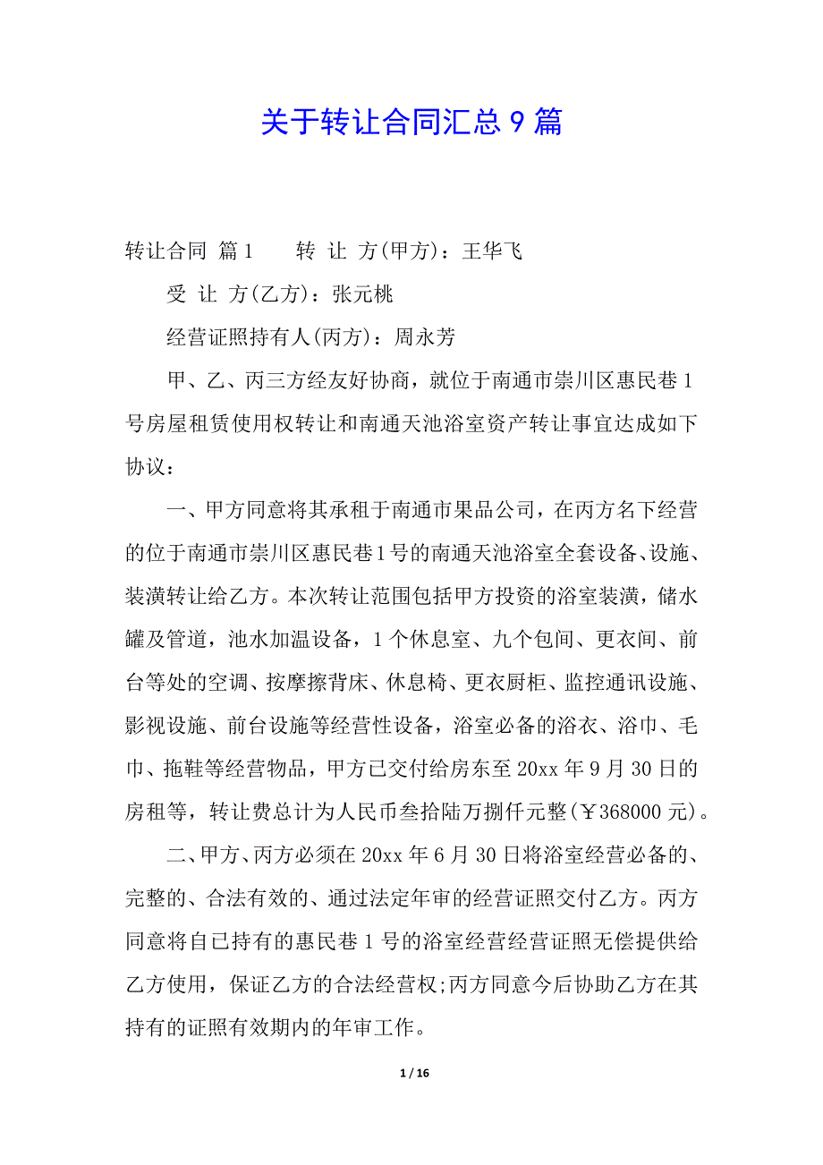 关于转让合同汇总9篇.docx_第1页