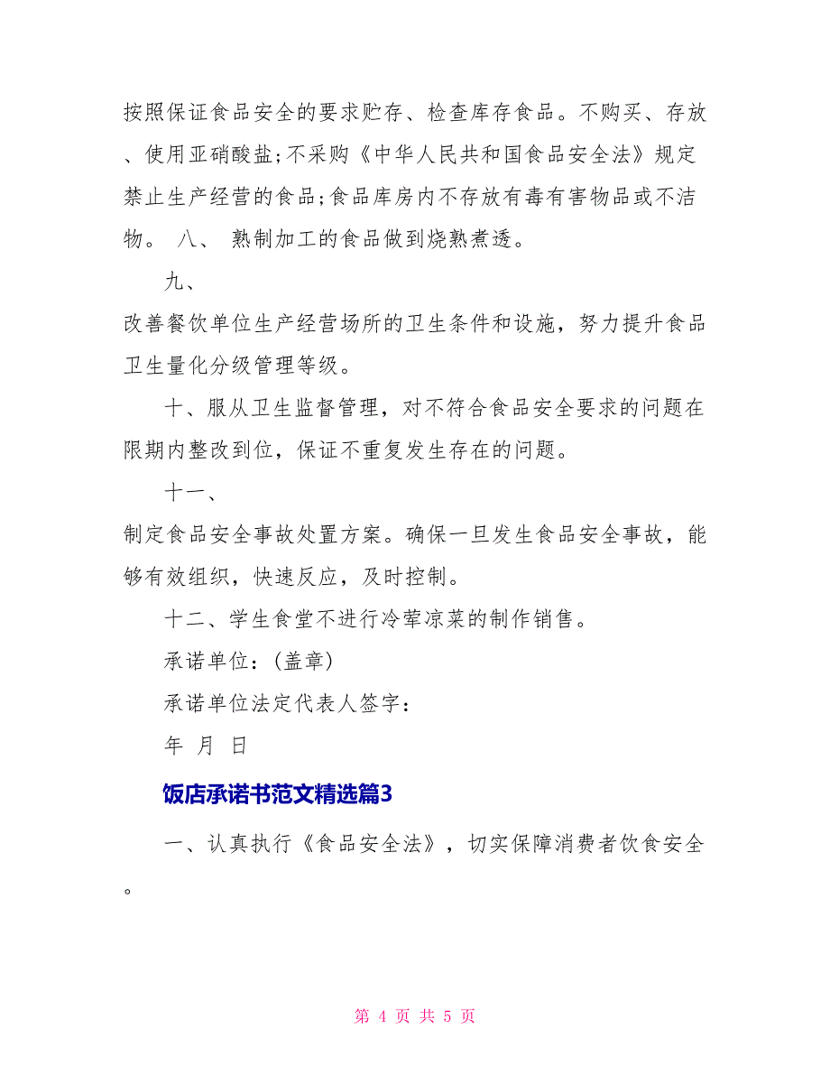 饭店承诺书范文精选_第4页