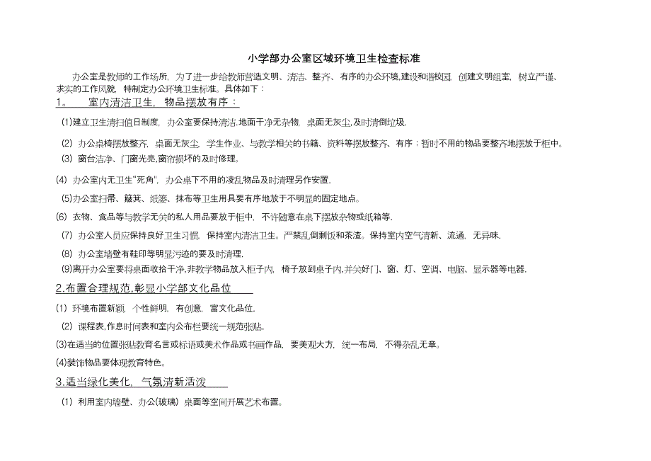 办公室检查卫生评比标准及评比表格_第1页