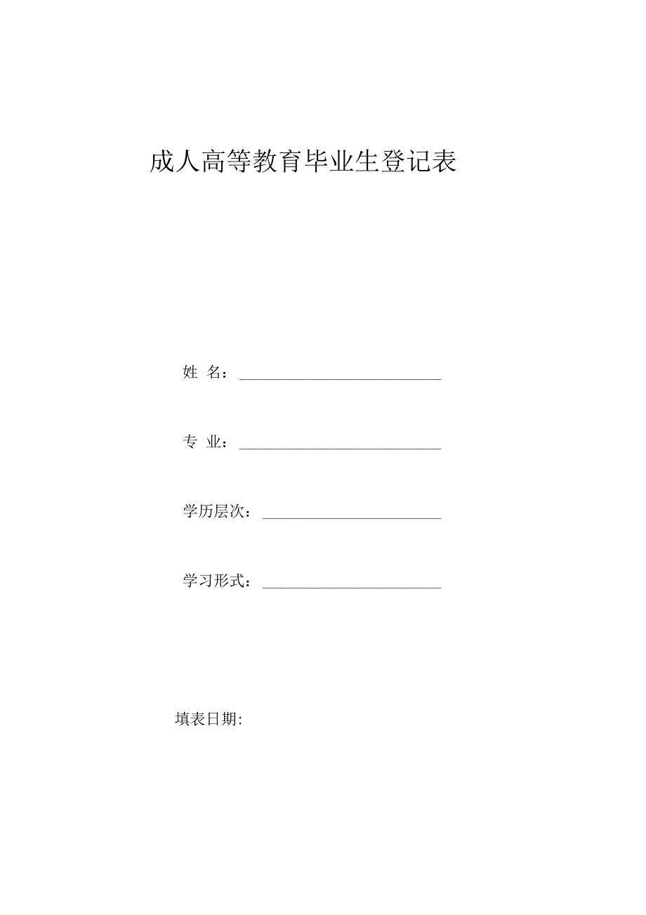 成人高等教育毕业生登记表_第1页