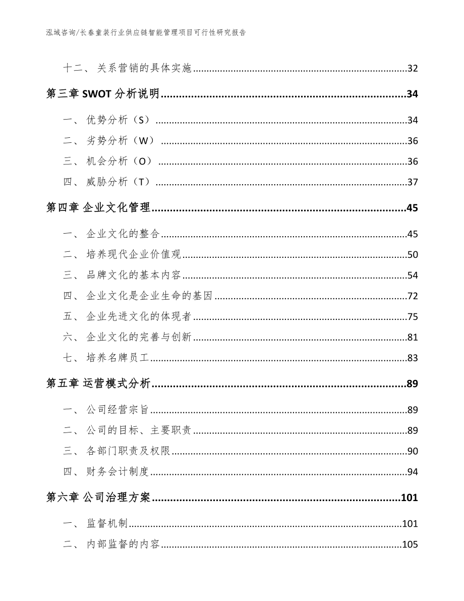 长春童装行业供应链智能管理项目可行性研究报告_第3页