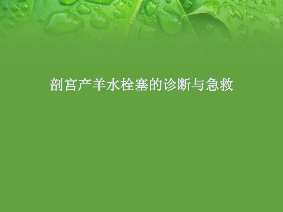 羊水栓塞的诊断与急救ppt参考课件_第1页