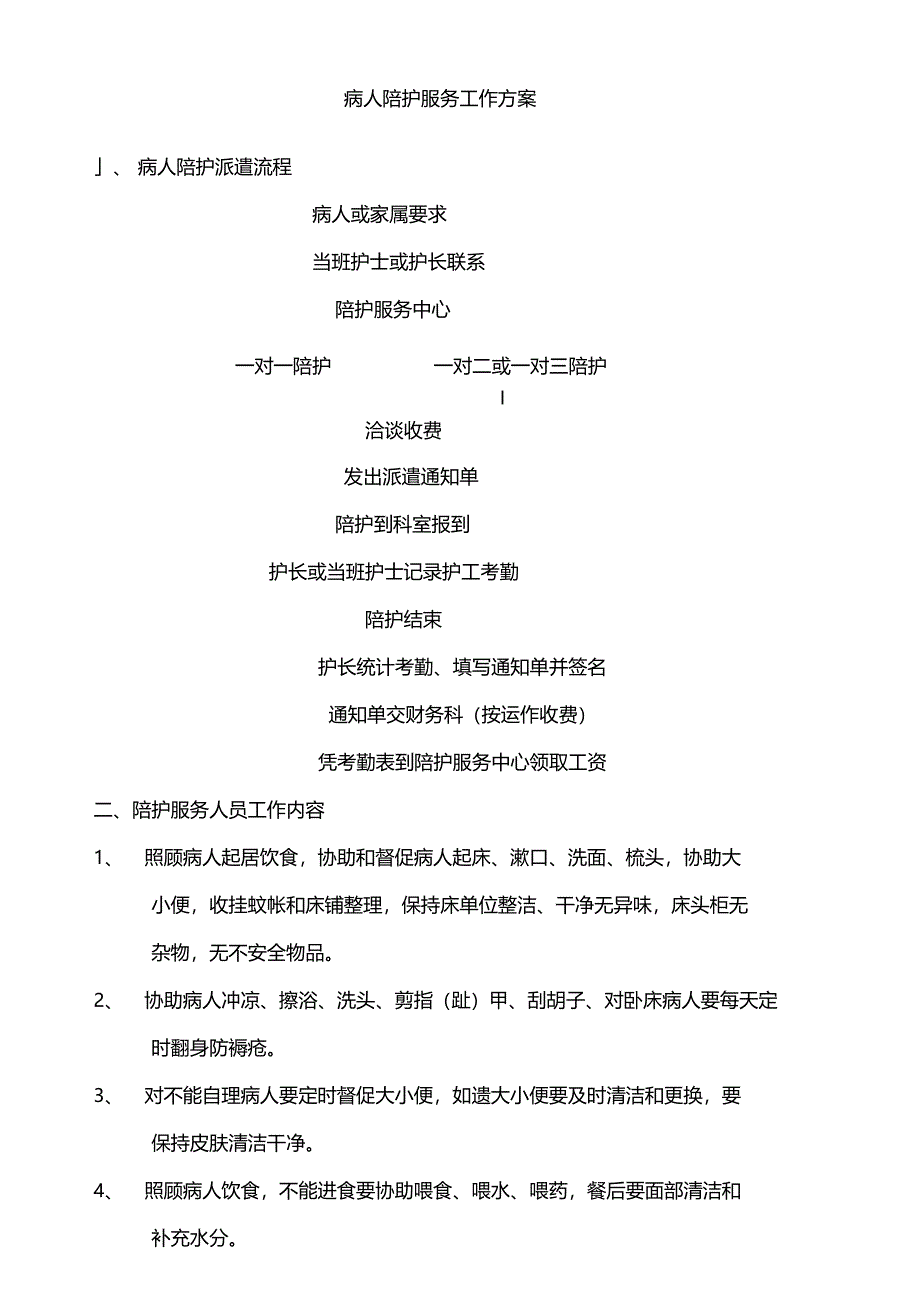 病人陪护服务工作方案_第1页