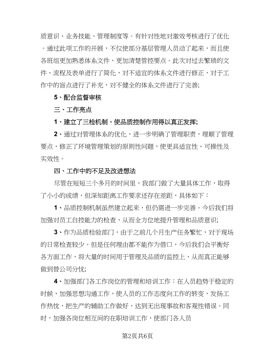 质检员的个人工作年度自我考核总结范本（3篇）.doc_第2页