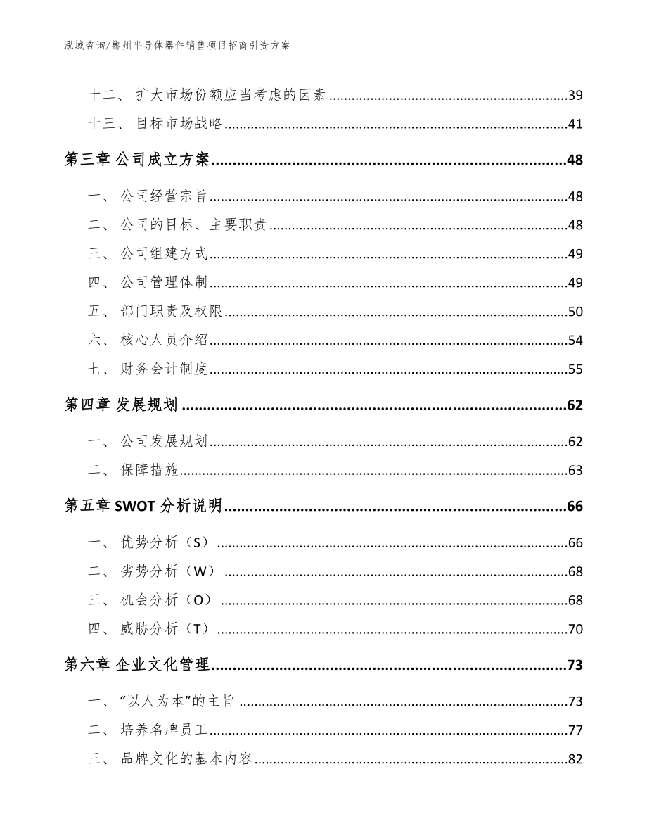 郴州半导体器件销售项目招商引资方案_第3页