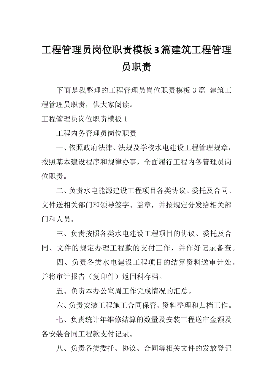 工程管理员岗位职责模板3篇建筑工程管理员职责_第1页