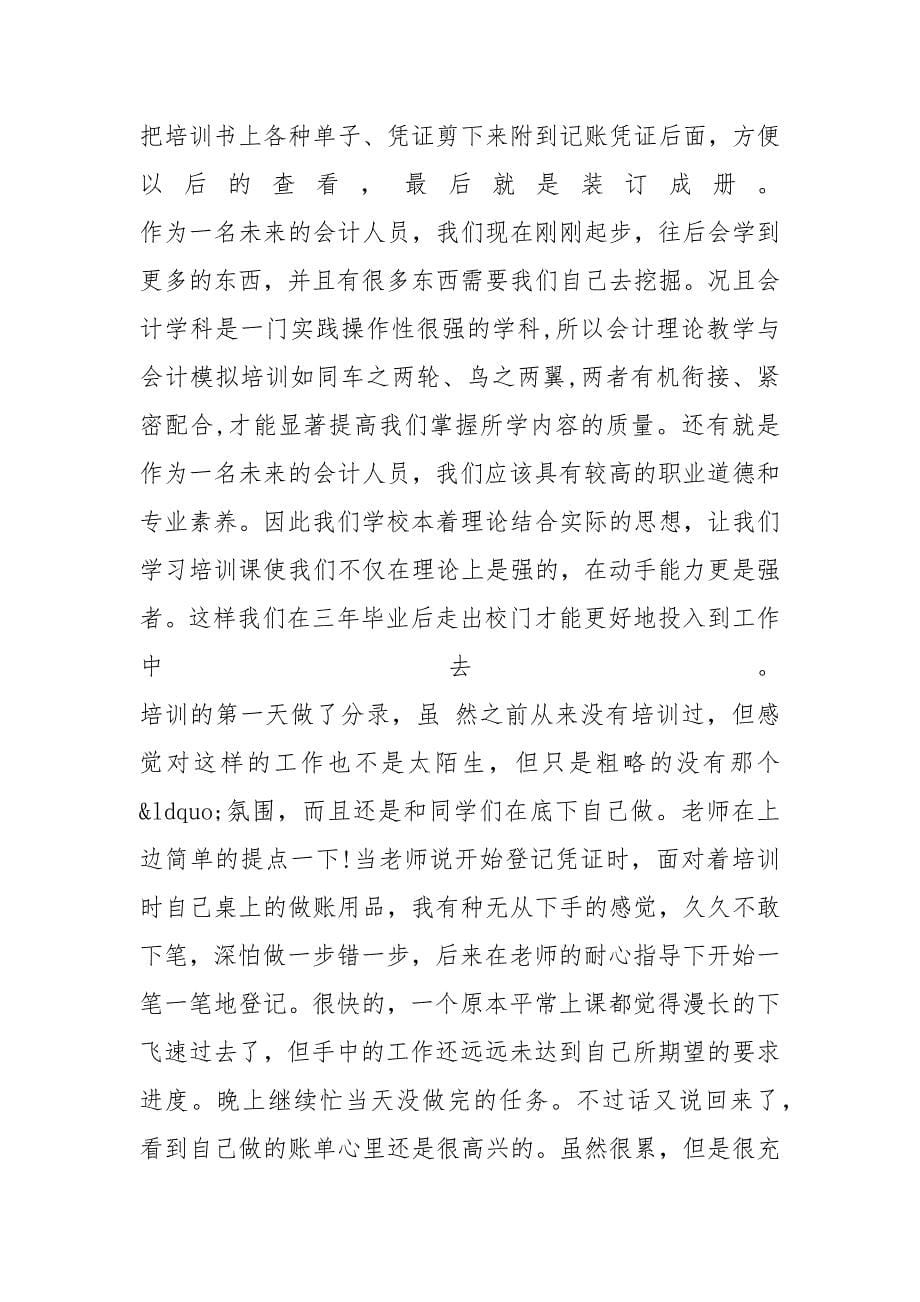 会计实习感想_第5页