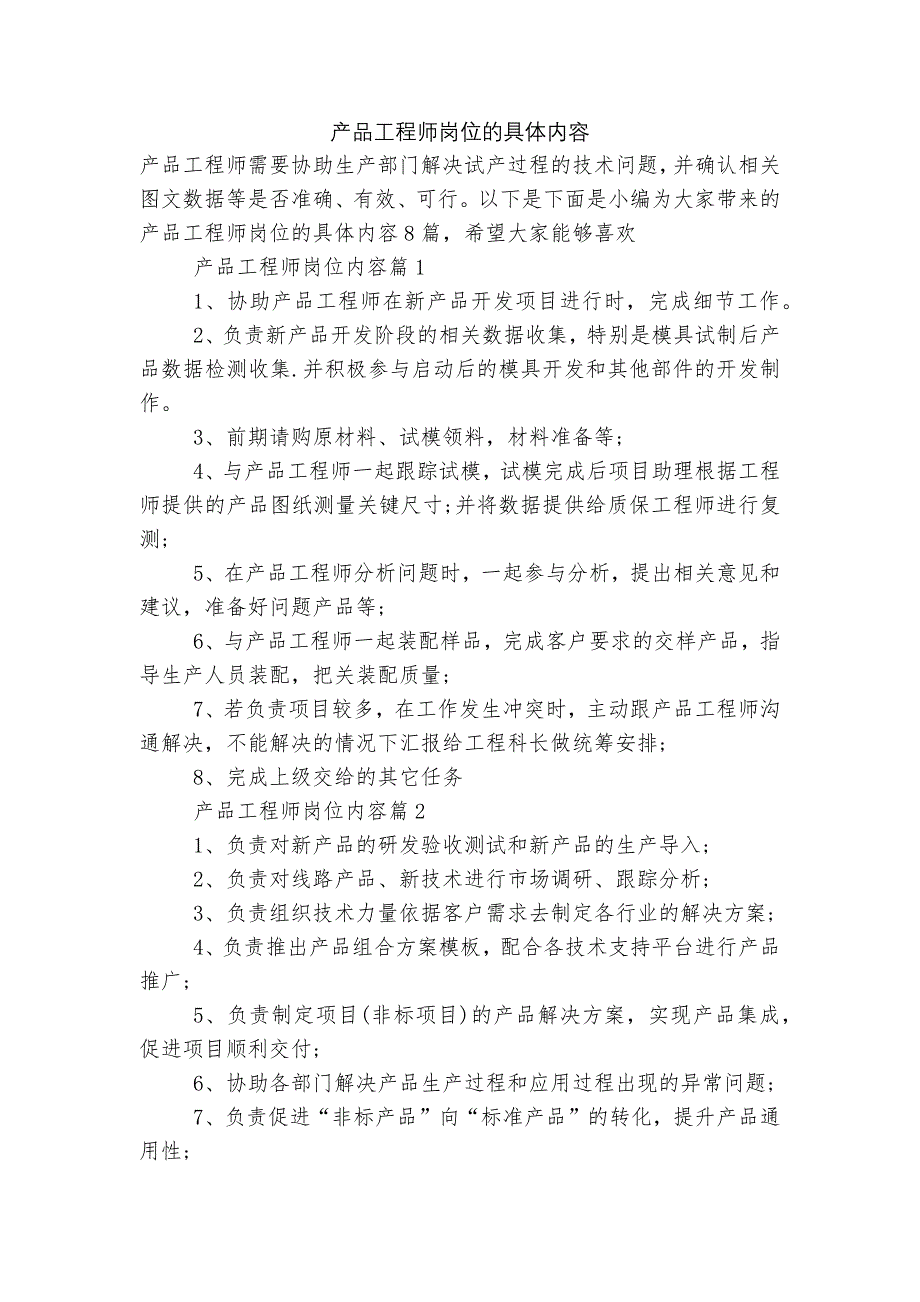 产品工程师岗位的具体内容.docx_第1页