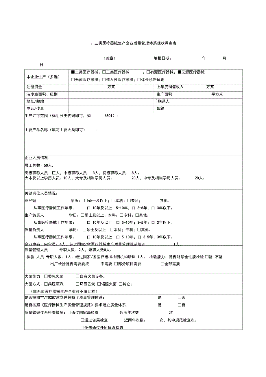 二、三类医疗器械生产企业质量管理体系现状调查表2_第1页