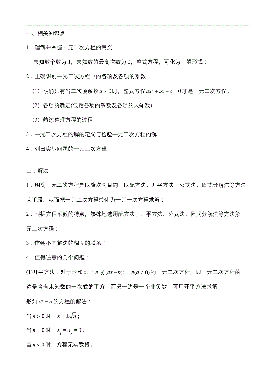 一元二次方程知识点及其应用_第2页