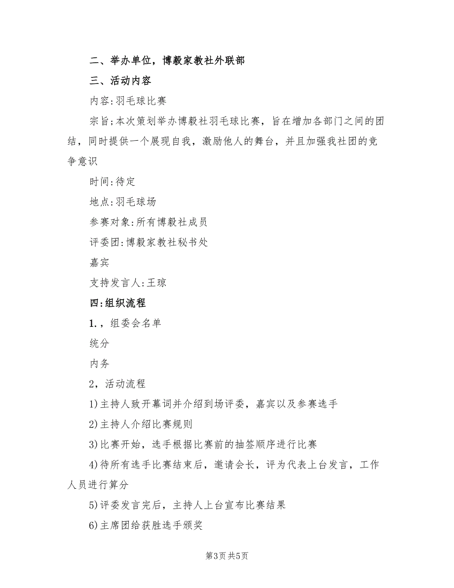 羽毛球比赛策划方案范文（2篇）_第3页