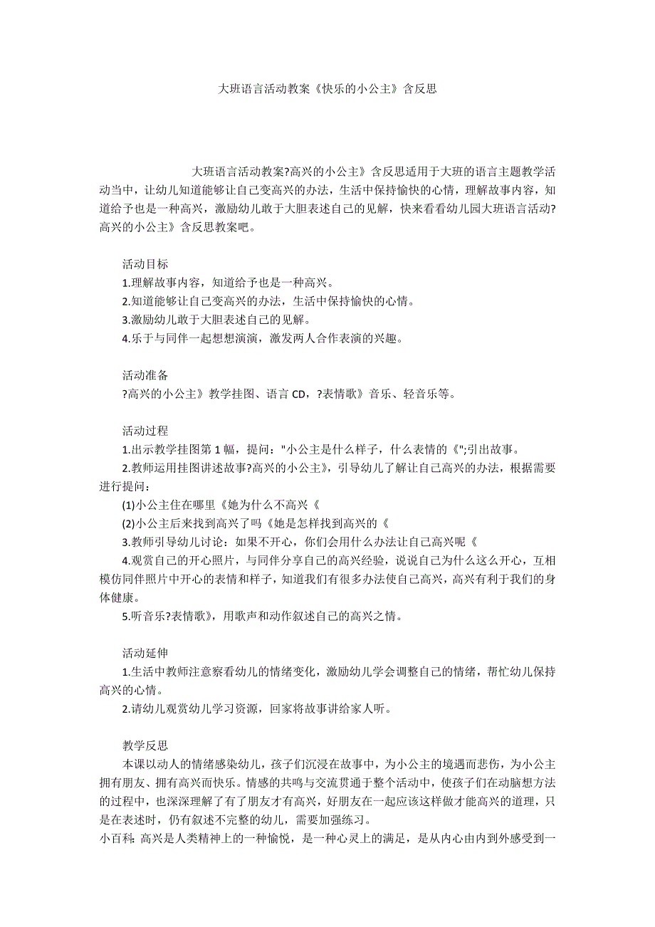 大班语言活动教案《快乐的小公主》含反思_第1页