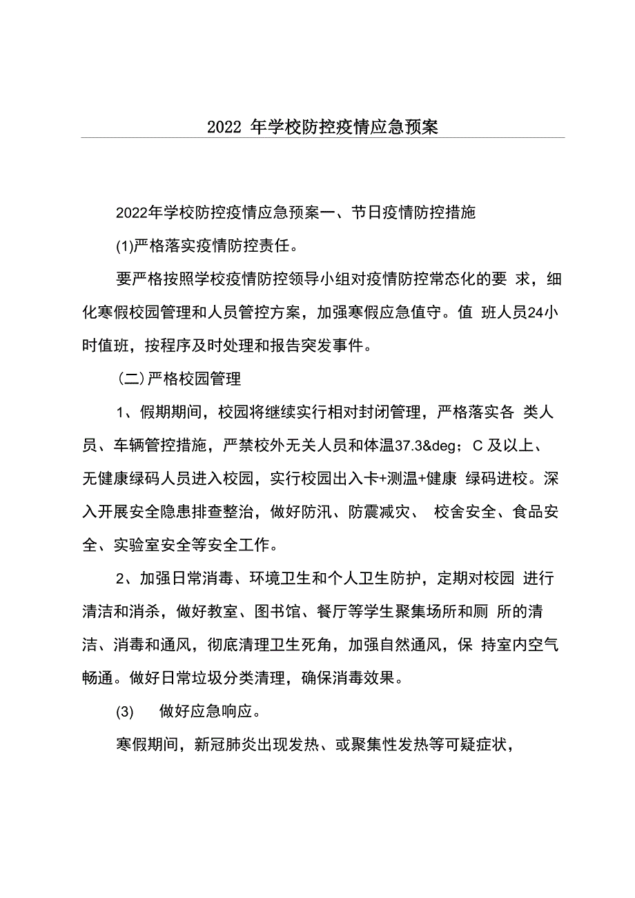 2022年学校防控疫情应急预案_第1页