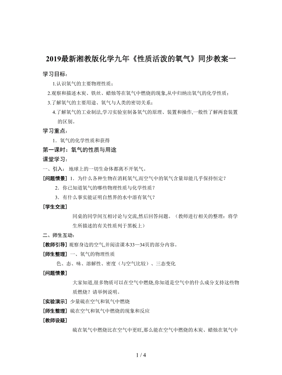 2019最新湘教版化学九年《性质活泼的氧气》同步教案一.doc_第1页