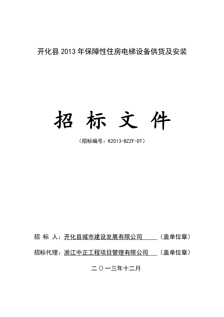 126开化县XXXX年保障性住房电梯设备供货及安装招标文件_第1页