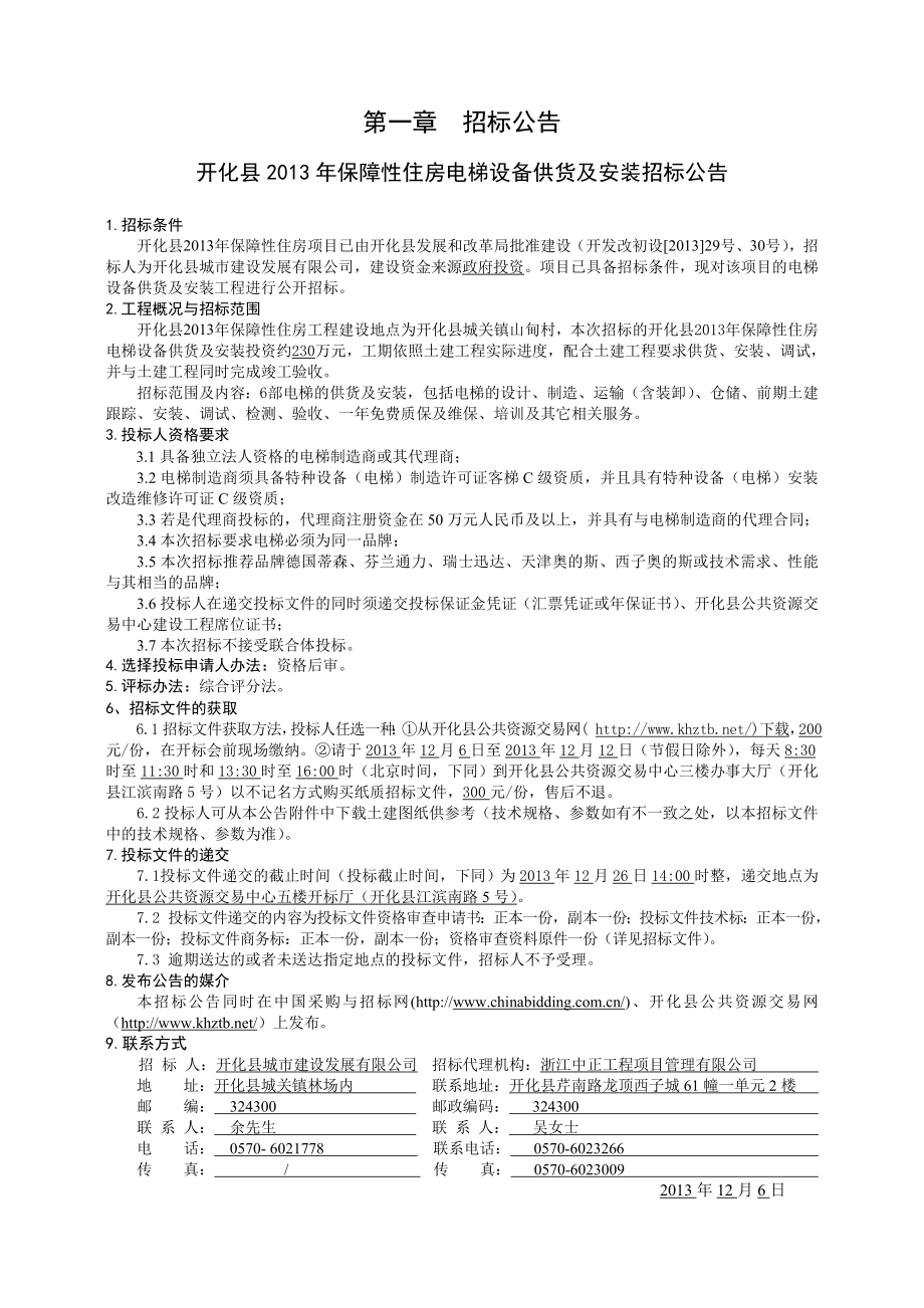 126开化县XXXX年保障性住房电梯设备供货及安装招标文件_第4页