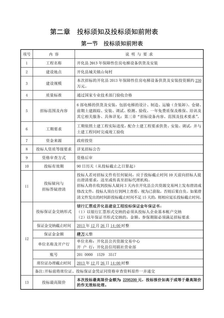 126开化县XXXX年保障性住房电梯设备供货及安装招标文件_第5页