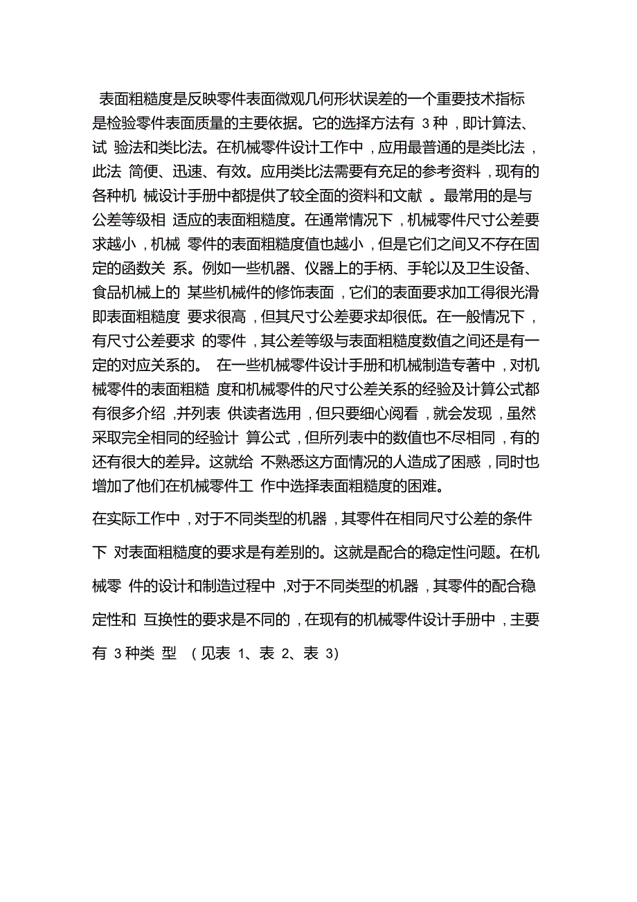 表面粗糙度与公差等级的选择_第1页