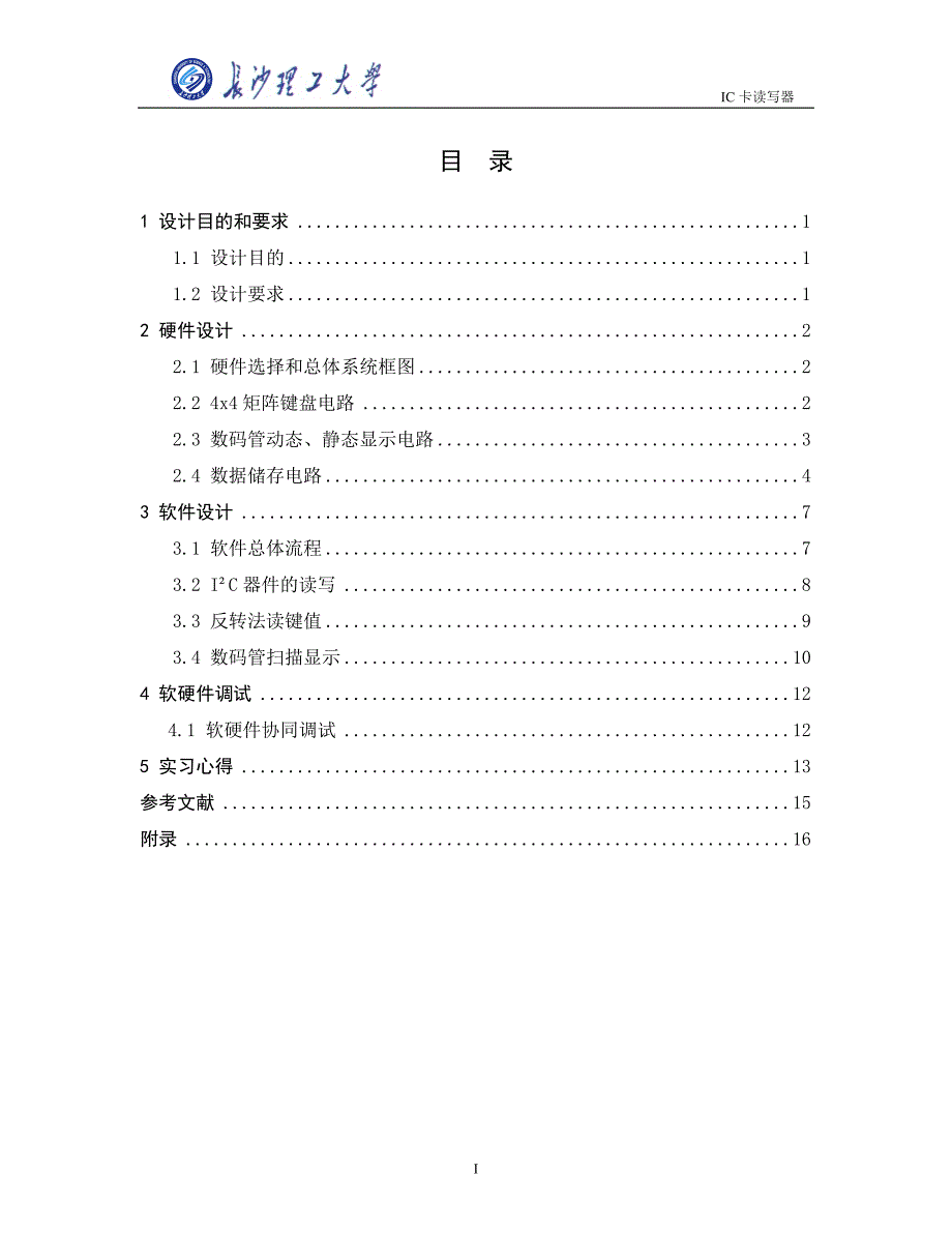 IC读卡器设计毕设论文.doc_第1页