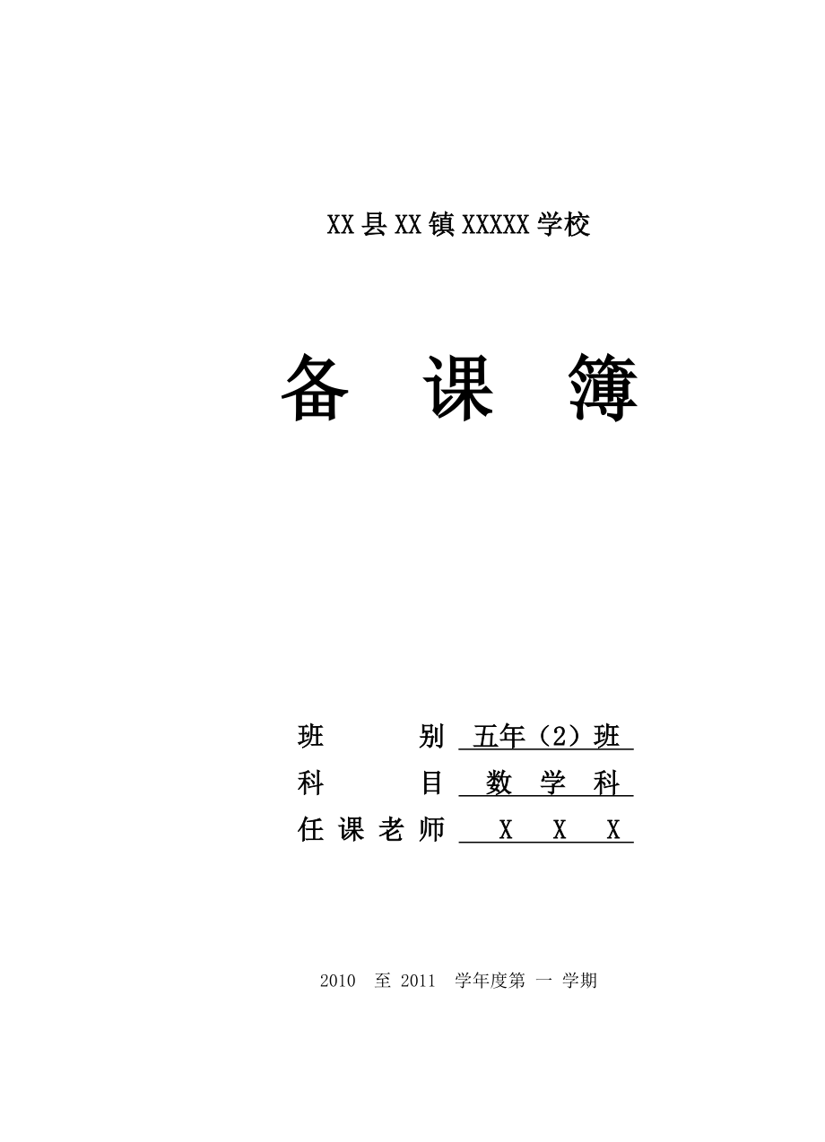 最新北师大版小学数学五年级上册全册教案_第1页