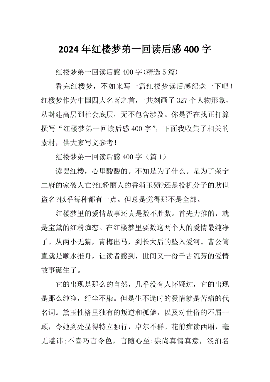 2024年红楼梦弟一回读后感400字_第1页