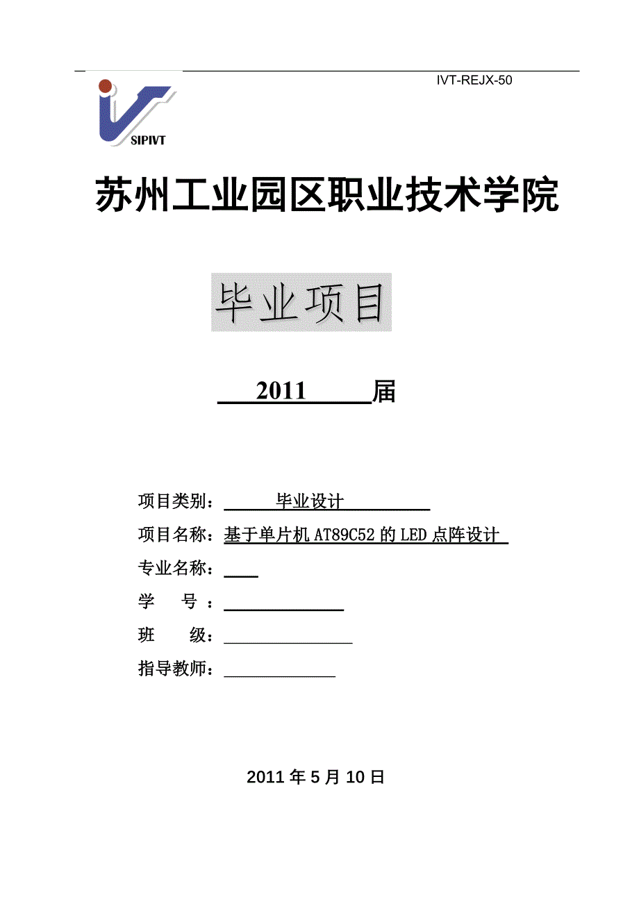 精品基于单片机AT89C52的LED点阵设计_第1页