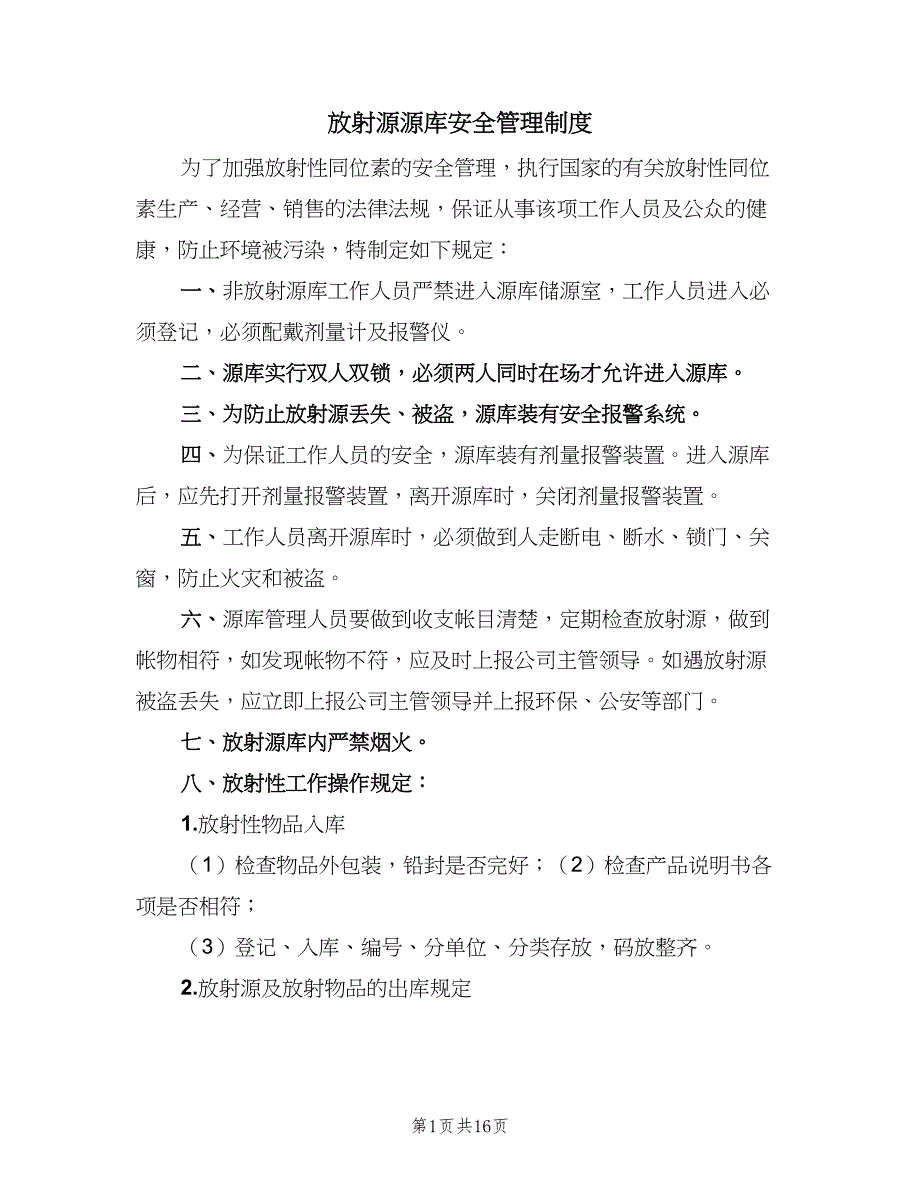 放射源源库安全管理制度（七篇）_第1页