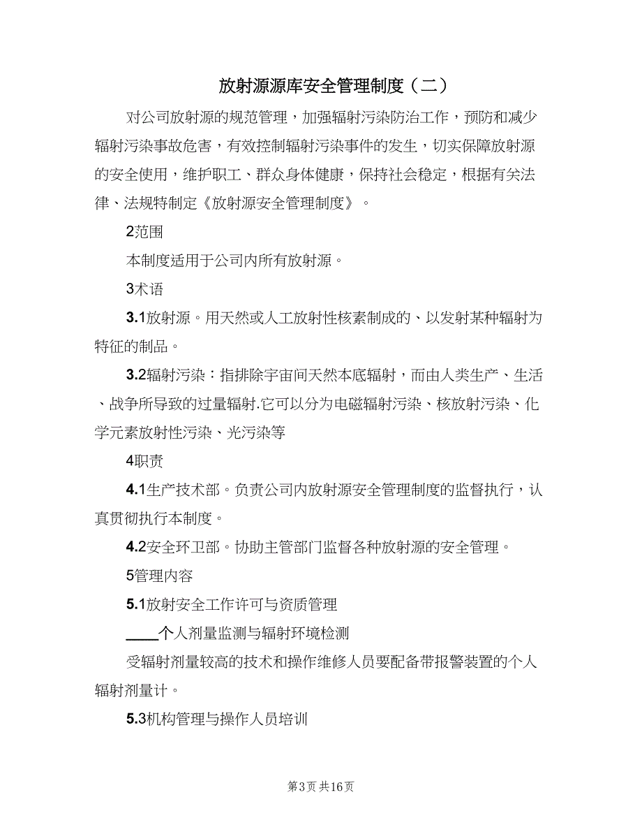 放射源源库安全管理制度（七篇）_第3页